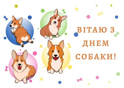 Открытки с днем собаки