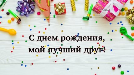 поздравление лучшему другу на день рождения