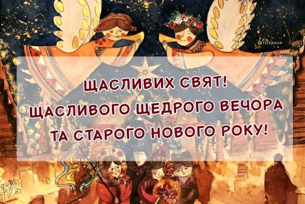 Листівки зі Щедрим вечором, привітання 2025