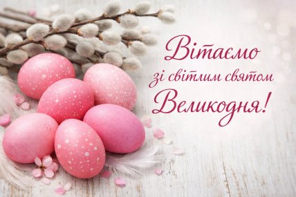 пасха 2026 листівки, картинки