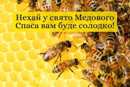 Привітання з Медовим спасом 2022