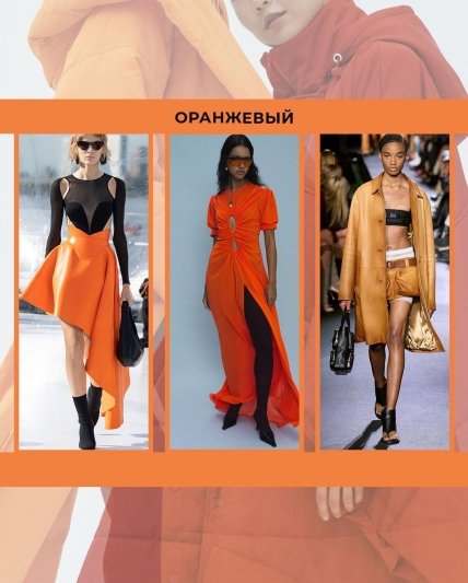 Самые модные цвета зимы 2022/23 - оранжевый