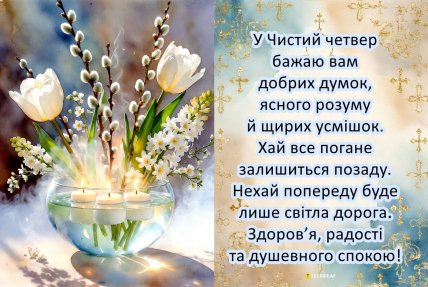 листівка на Чистий четвер, картинки, привітання