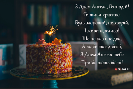 Гена с именинами — Поздравление на День ангела Геннадия