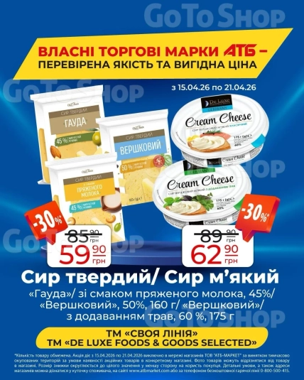 Знижки на тверді та м'які сири в "АТБ" з 15 по 21 квітня 2026