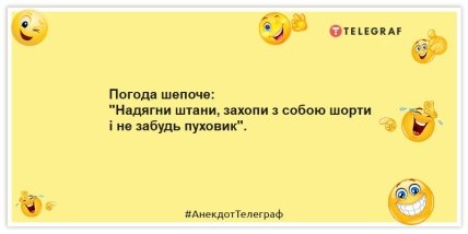 Анекдоти про погоду - Погода шепоче: "Надягни штани, захопи з собою шорти і не забудь пуховик".
