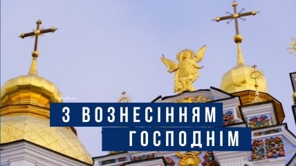 вознесение господне 2026 открытки, картинки