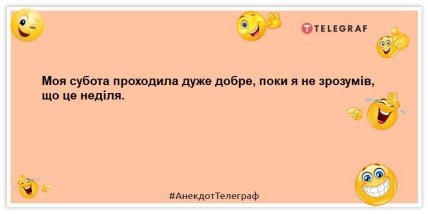 анекдот про неділю