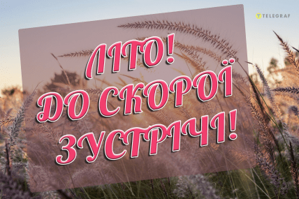 Літо 2024, останній день літа 2024, листівки, картинки