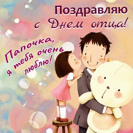 Поздравления с Днем отца 2022