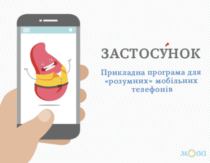 Как правильно на украинском: застосунок или додаток