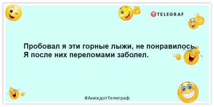 Анекдоты про лыжников