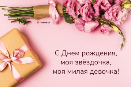 картинка с днем рождения доченьки