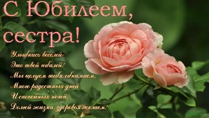 открытка с юбилеем сестренка