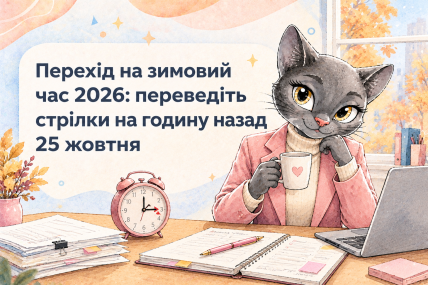 Перехід на зимовий час 2026