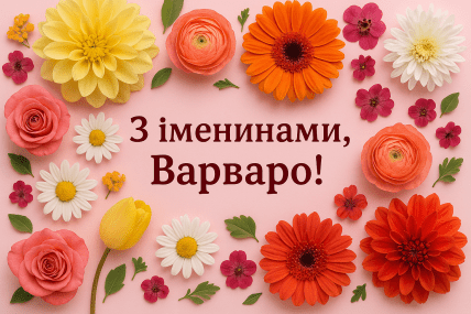 С именинами Варвары открытки