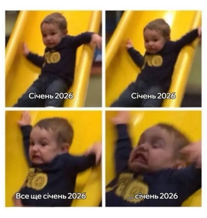 Мем про "нескінченний" січень для українців