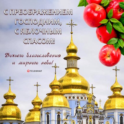 открытка с преображением господним мирного неба