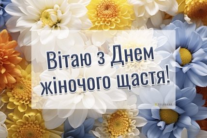 День жіночого щастя, листівки, картинки