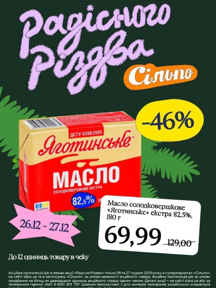 Скидки в Сильпо на масло 27-28 декабря 2025