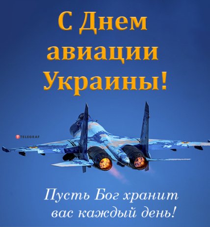 открытка з днем авиации украины 2022
