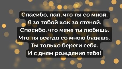 Открытка от дочери папе