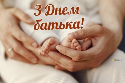 З Днем батька