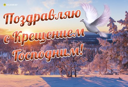 открытки с Крещением, поздравления с Крещением, праздник Крещения