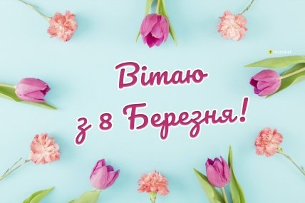 Листівки для колеги з 8 Березня