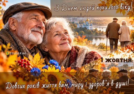 День людей похилого віку привітання листівки і картинки