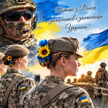 День захисників та захисниць України, листівки, картинки, свято