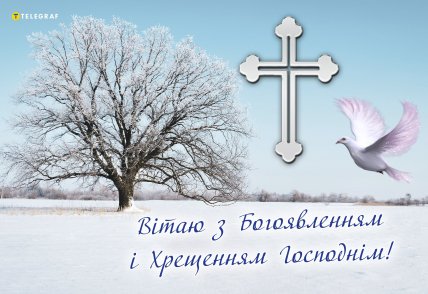 картинки з Водохрещем, привітання на Водохреща