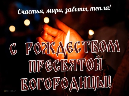 Рождество Пресвятой Богородицы молитвы