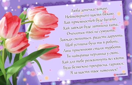 листівка донечці з днем народження від мами