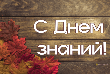 День знаний, 1 сентября, школьники, открытки, картинки