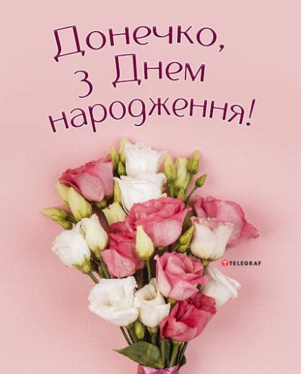 красиві картинки для доньки