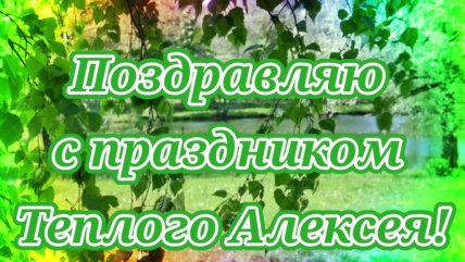Открытки с Теплым Алексеем