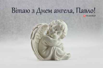 С Днем ангела Павла картинки