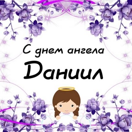 Даниил