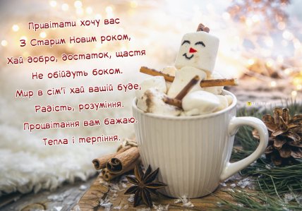 Старий Новий рік, листівки, картинки, свято, привітання