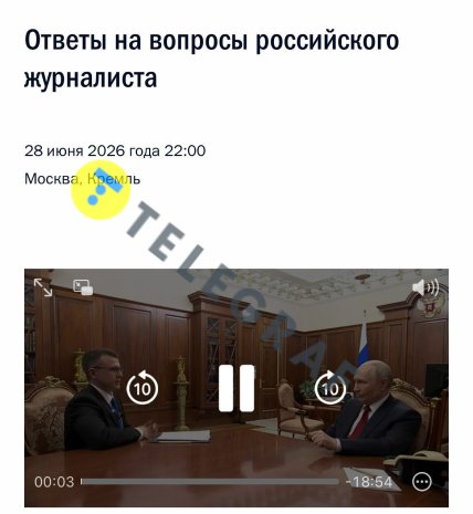 Скриншот с продолжительностью интервью на сайте Кремля