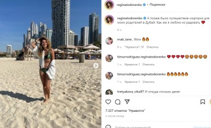 Реакция на посты Регины Тодоренко