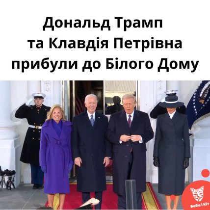 Меланія Петрівна, радісний Байден та Маск з "Кислинкою": найкращі меми про інавгурацію Трампа