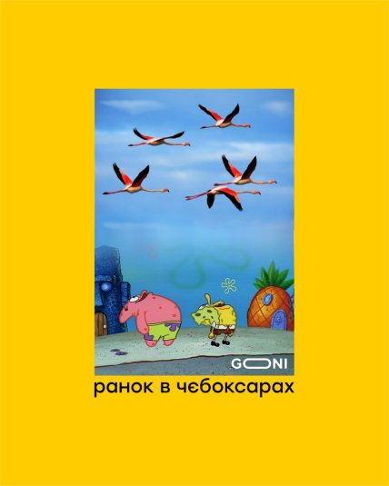 Мем о Фламинго в Чебоксарах