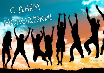 Поздравляем с Днем молодежи