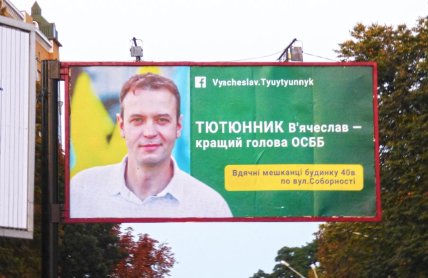 Вячеслав Тютюнник - предвыборный плакат