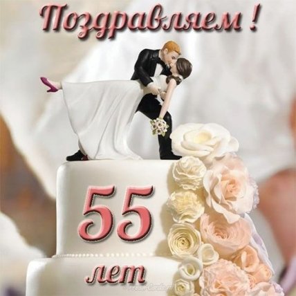 55 лет совместной жизни - изумрудная свадьба: поздравления, открытки, что подарить, фото-идеи торта
