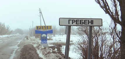 Село Гребени