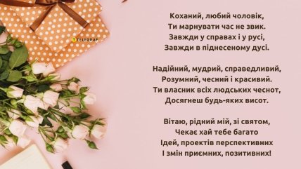 з днем народження коханого чоловіка