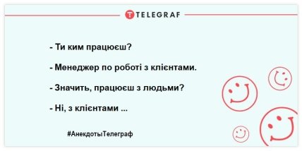 Анекдот про клієнтів